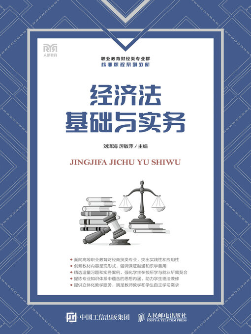 Title details for 经济法基础与实务 by 刘泽海 - Available